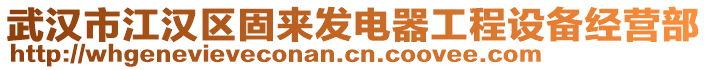 武漢市江漢區(qū)固來發(fā)電器工程設(shè)備經(jīng)營部