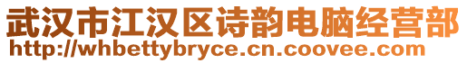 武漢市江漢區(qū)詩韻電腦經(jīng)營部