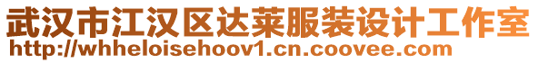 武漢市江漢區(qū)達萊服裝設(shè)計工作室