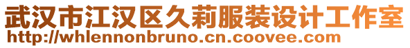 武漢市江漢區(qū)久莉服裝設(shè)計(jì)工作室