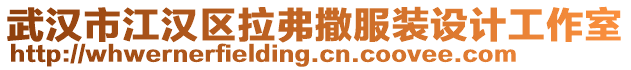 武漢市江漢區(qū)拉弗撒服裝設(shè)計(jì)工作室