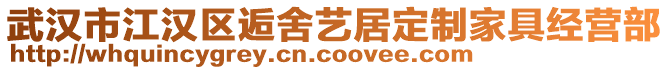 武漢市江漢區(qū)逅舍藝居定制家具經(jīng)營(yíng)部