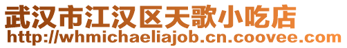 武漢市江漢區天歌小吃店