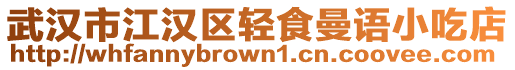 武漢市江漢區(qū)輕食曼語(yǔ)小吃店