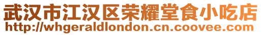 武漢市江漢區榮耀堂食小吃店