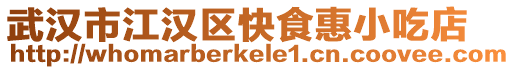 武漢市江漢區快食惠小吃店
