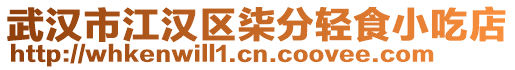 武漢市江漢區柒分輕食小吃店
