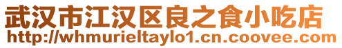武漢市江漢區良之食小吃店