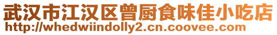 武漢市江漢區曾廚食味佳小吃店