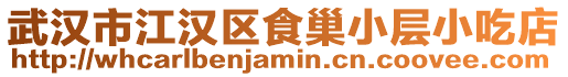 武漢市江漢區食巢小層小吃店