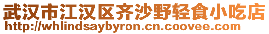武漢市江漢區齊沙野輕食小吃店