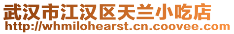 武漢市江漢區天蘭小吃店
