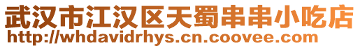 武漢市江漢區天蜀串串小吃店