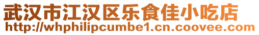 武漢市江漢區(qū)樂食佳小吃店
