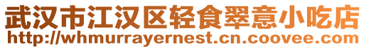 武漢市江漢區輕食翠意小吃店