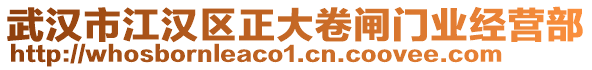 武漢市江漢區(qū)正大卷閘門業(yè)經(jīng)營部