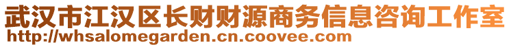 武漢市江漢區(qū)長(zhǎng)財(cái)財(cái)源商務(wù)信息咨詢工作室