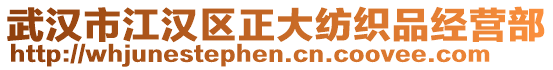 武漢市江漢區(qū)正大紡織品經(jīng)營部