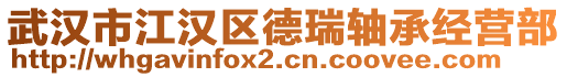 武漢市江漢區德瑞軸承經營部