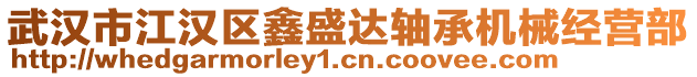 武漢市江漢區(qū)鑫盛達軸承機械經(jīng)營部