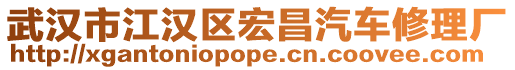 武汉市江汉区宏昌汽车修理厂