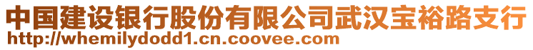 中國建設(shè)銀行股份有限公司武漢寶裕路支行