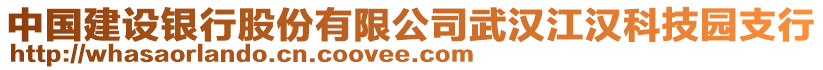 中國(guó)建設(shè)銀行股份有限公司武漢江漢科技園支行