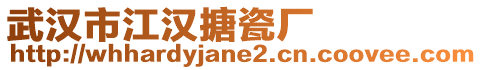 武漢市江漢搪瓷廠