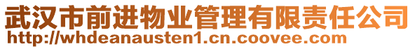 武漢市前進(jìn)物業(yè)管理有限責(zé)任公司