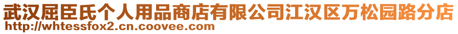 武漢屈臣氏個(gè)人用品商店有限公司江漢區(qū)萬松園路分店