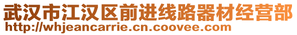 武漢市江漢區(qū)前進(jìn)線路器材經(jīng)營(yíng)部