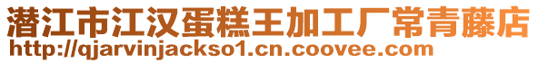 潛江市江漢蛋糕王加工廠常青藤店