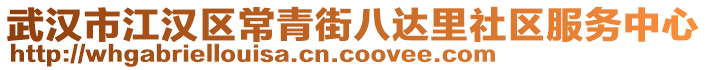 武漢市江漢區(qū)常青街八達(dá)里社區(qū)服務(wù)中心