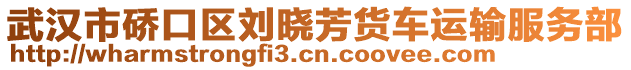 武漢市硚口區(qū)劉曉芳貨車(chē)運(yùn)輸服務(wù)部