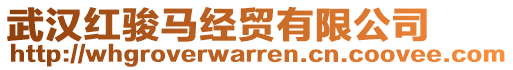 武漢紅駿馬經貿有限公司