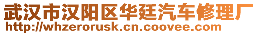 武漢市漢陽(yáng)區(qū)華廷汽車修理廠