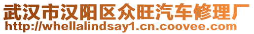 武漢市漢陽區(qū)眾旺汽車修理廠