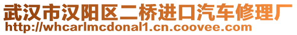 武漢市漢陽(yáng)區(qū)二橋進(jìn)口汽車修理廠