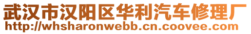 武漢市漢陽區(qū)華利汽車修理廠