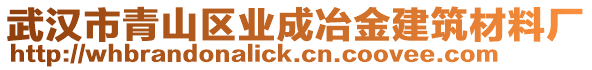 武漢市青山區(qū)業(yè)成冶金建筑材料廠