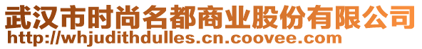 武漢市時(shí)尚名都商業(yè)股份有限公司