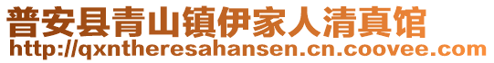 普安縣青山鎮(zhèn)伊家人清真館