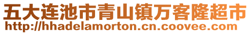 五大連池市青山鎮(zhèn)萬客隆超市