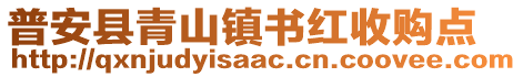 普安縣青山鎮(zhèn)書紅收購(gòu)點(diǎn)