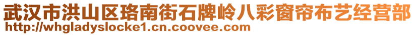 武漢市洪山區(qū)珞南街石牌嶺八彩窗簾布藝經(jīng)營(yíng)部