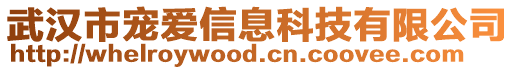 武漢市寵愛信息科技有限公司