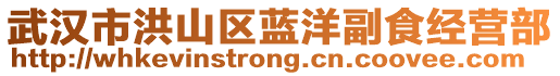 武漢市洪山區(qū)藍(lán)洋副食經(jīng)營部