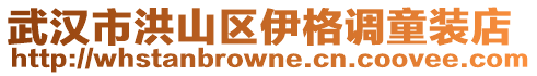 武漢市洪山區(qū)伊格調童裝店