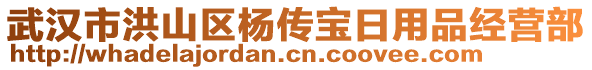 武漢市洪山區(qū)楊傳寶日用品經(jīng)營部