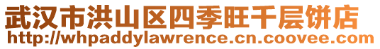 武漢市洪山區(qū)四季旺千層餅店